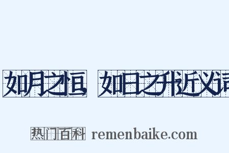 如月之恒，如日之升近义词是什么意思的图片